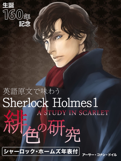 Title details for 英語原文で味わうSherlock Holmes１ 緋色の研究／A STUDY IN SCARLET. by アーサー・コナン・ドイル - Available